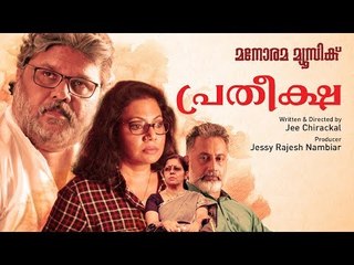 Pratheeksha | Malayalam Short Film | Jee Chirackal | Jessy Rajesh
