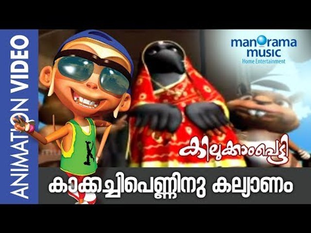 Kakkachi Penninu Kalyanam |Animation Video | Kilukkampetty - video  Dailymotion