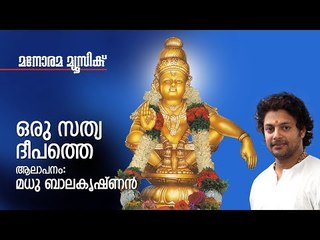 Oru Sathya Deepathe - Hindu Devotional - Swamy Ayyappan - Madhu Balakrishnan