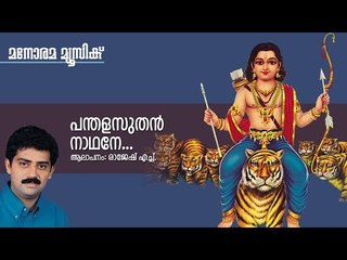 Pandala Suthan Nandane - Hindu Devotional - Swamy Ayyappan - Rajesh H
