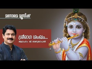 Sreeraga Sangham - Hindu Devotional - Lord Krishna - G Venugopal