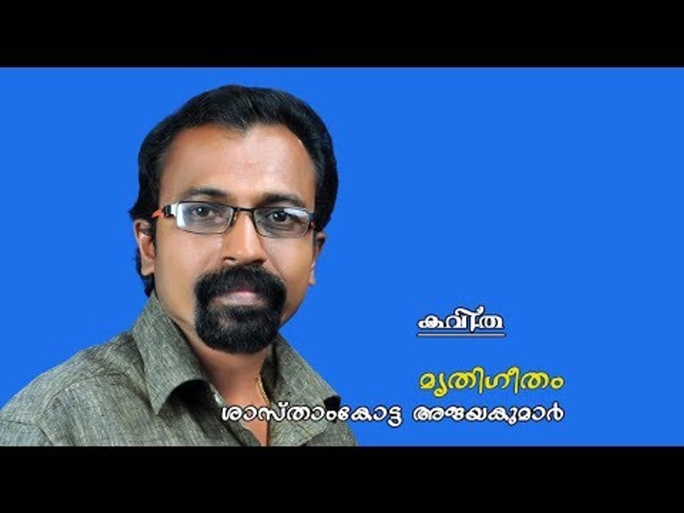 MRITHIGEETHAM | Poem by Sasthamkotta Ajayakumar