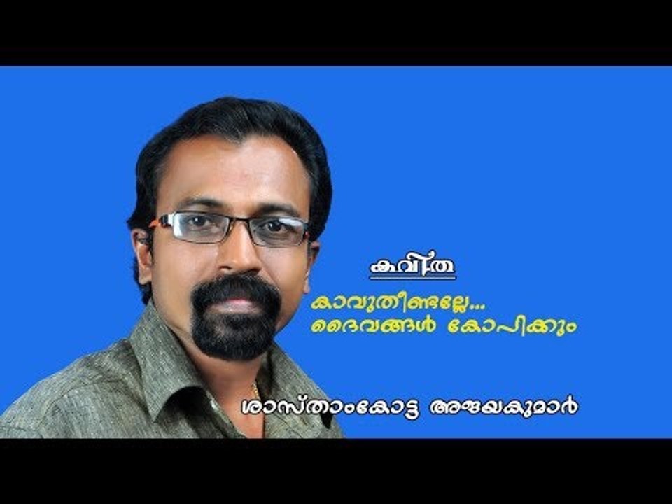 KAAVU THEENDALLE | Poem by Sasthamkotta Ajayakumar