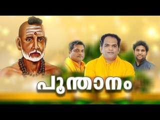 POOMTHANAM - Padheyam by Gururathnam Jnana Thapaswi