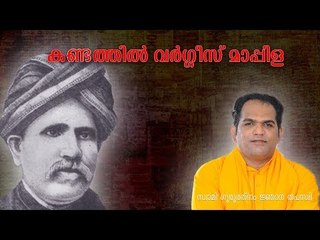 KANDATHIL VARGHESE MAPPILLAAI - Padheyam by Gururathnam Jnana Thapaswi