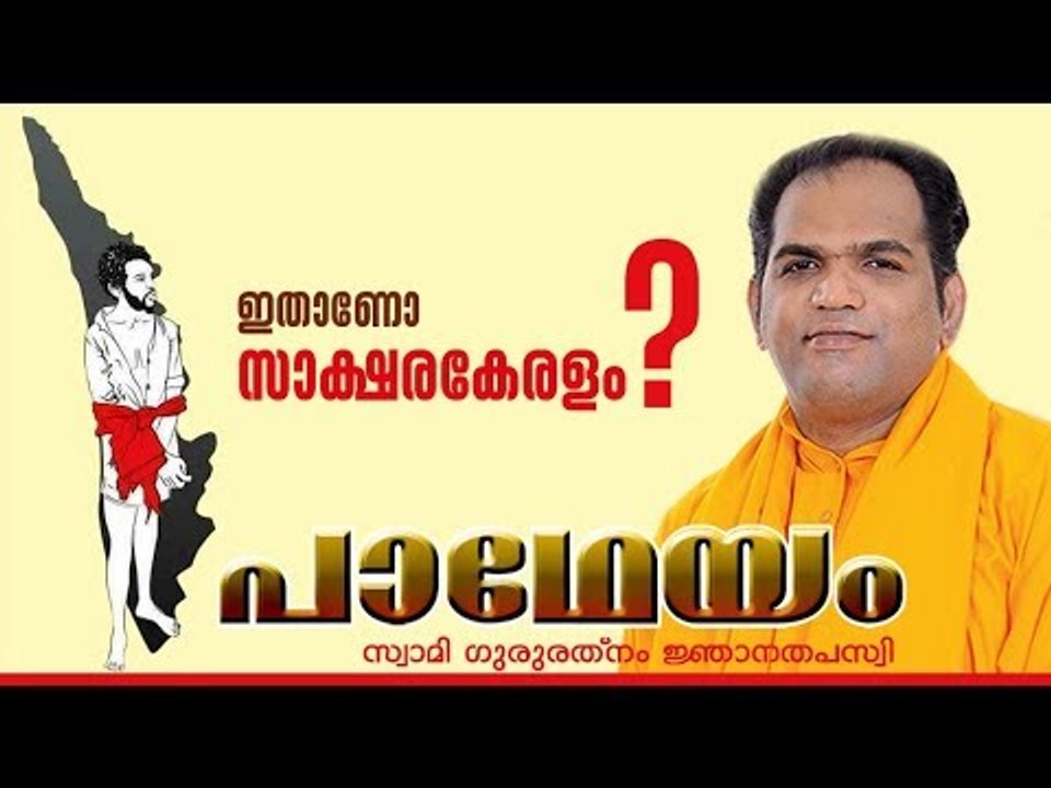 GURURATHNAM JNANATHAPASWI about MADHU