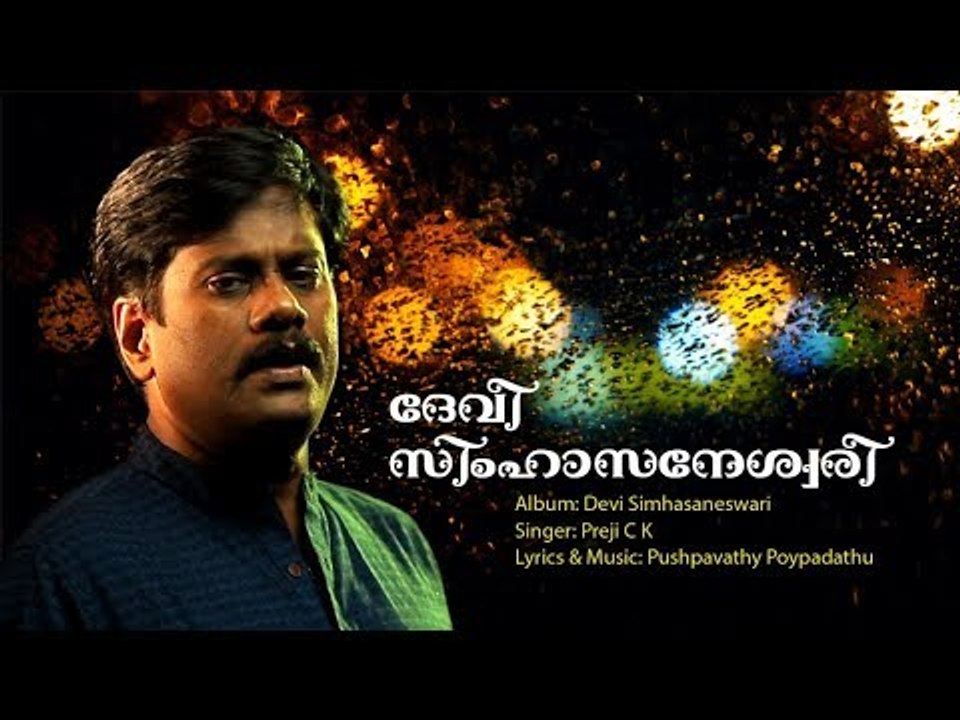 DEVISIMHASANESWARI | HINDU DEVOTIONAL SONG | Pushpavathy Poypadathu | Preji C K