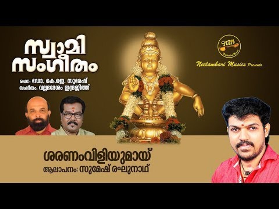 Saranam Viliyumay | Dr K J Suresh | Vallabhadesam Indrajit | Sumesh Raghunath