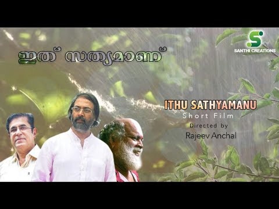 Short film by Rajiv Anchal - Ithu Sathyamanu - ഇത് സത്യമാണ്