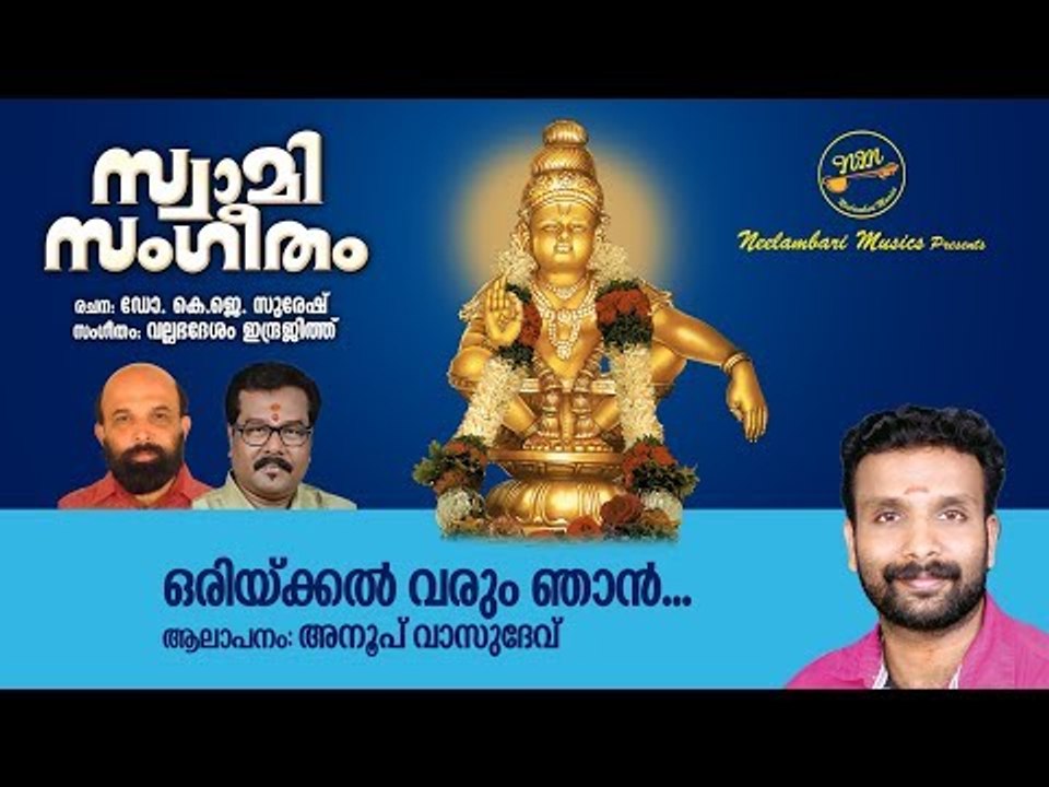 Orikkal Varum Njan | Dr K J Suresh | Vallabhadesam Indrajit | Anoop Vasudev