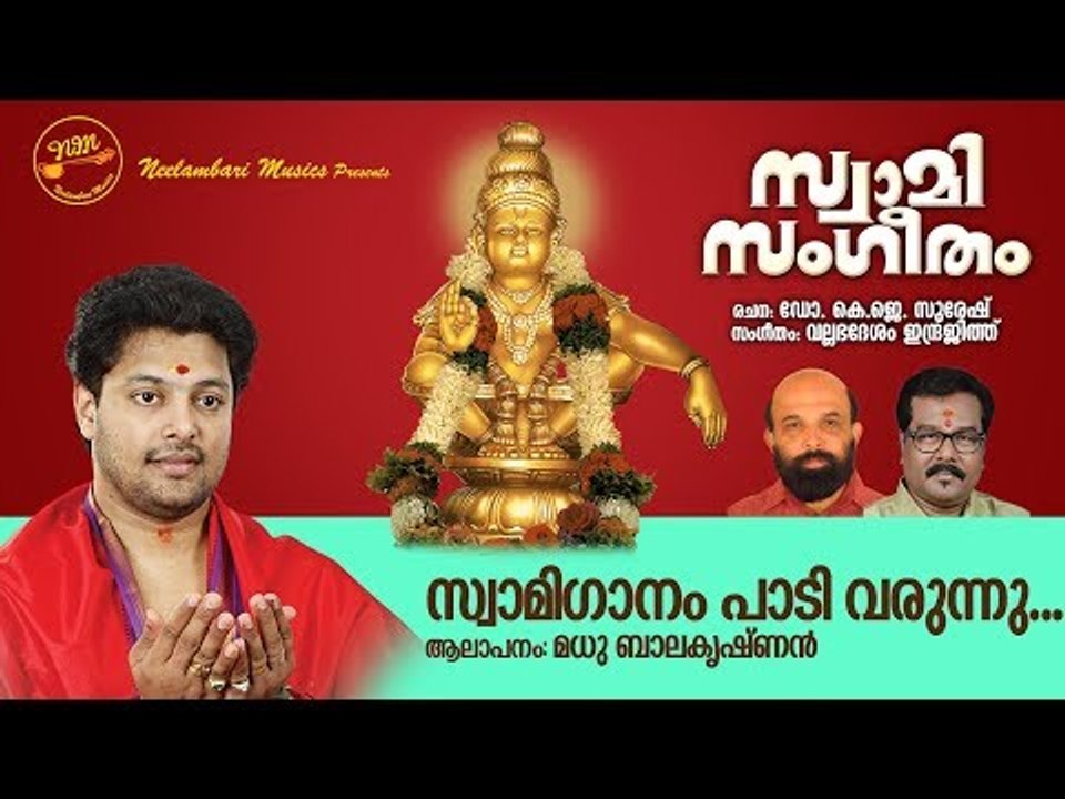 Swamiganam Padi Varunnu | Dr K J Suresh | Vallabhadesam Indrajit | Madhu Balakrishnan