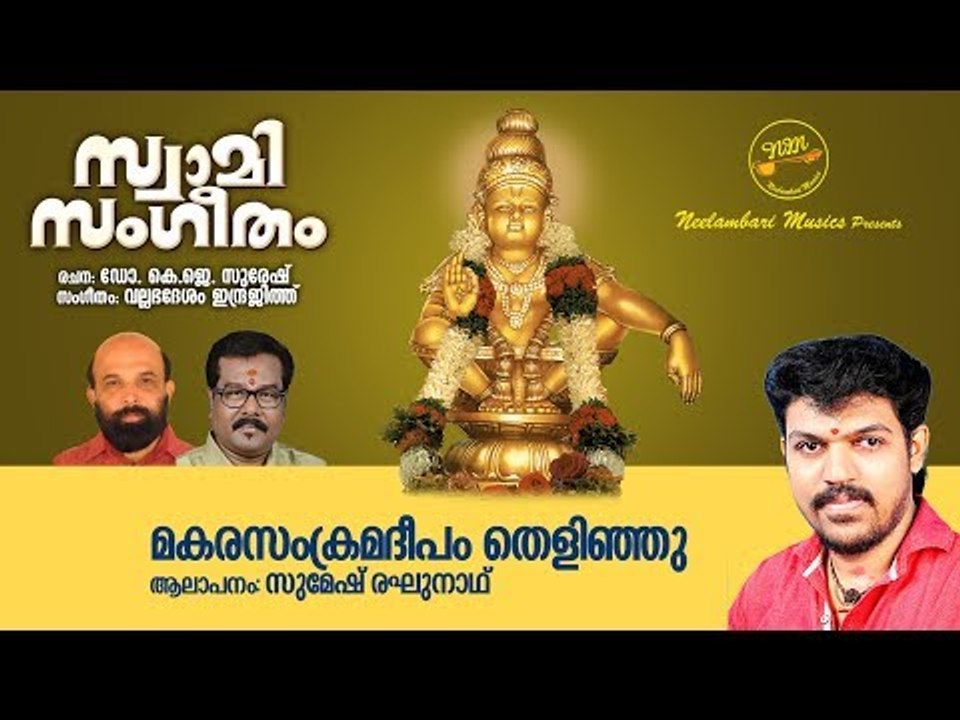 Makarasamkrama Deepam Thelinju | Dr K J Suresh | Vallabhadesam Indrajit | Sumesh Raghunath