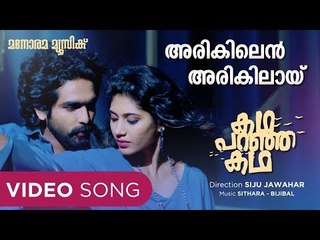 Arikilen Arikilaayi | Kadha Paranja Kadha | Siddharth Menon | Dr.Lakshmi Gupthan | Jaison J.Nair |