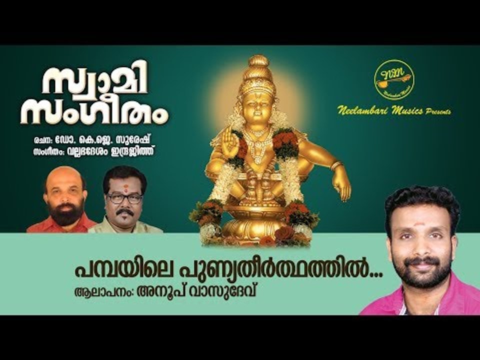 Pampayile Punya Theerthathil | Dr K J Suresh | Vallabhadesam Indrajit | Anoop Vasudev