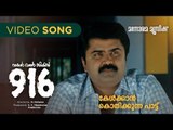 Kelkkan Kothikunna Paattu | 916 | Anoop Menon | Anil Panachooran | M.Jayachandran