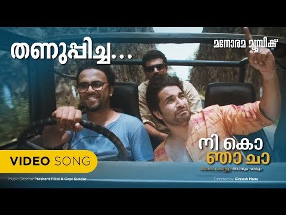 Thanuppicha Beerinte |  Nee Ko Nja Cha | K.S.Krishnan | D.Santhosh | Prashant Pillai