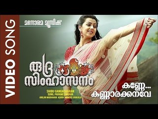 Kanne Kannare | Rudra Simhasanam | Viswajith | Jayasree Kishore| G.Venugopal ,Kavalam Sreekumar