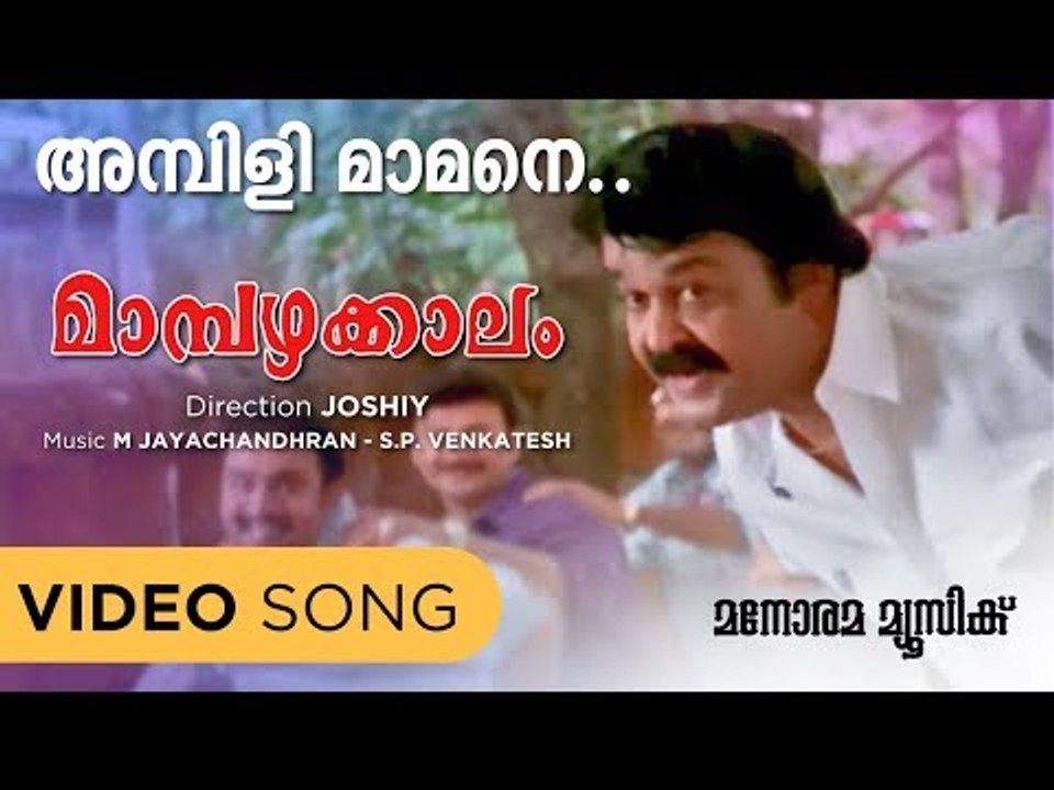 Ambili Maaman | Mambazhakkalam | M G Sreekumar |Gireesh Puthencherry | M.Jayachandran
