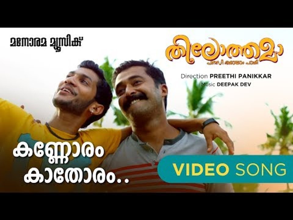 Kannoram Kathoram | Thilothama | Sannidhanandan | Engandiyoor Chandrasekharan | Deepak Dev