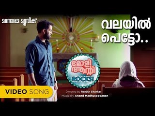 Valayil Petto |Molly Aunty Rocks | Benny Dayal | Rafeeque Ahammed | Anand Madhusoodhanan