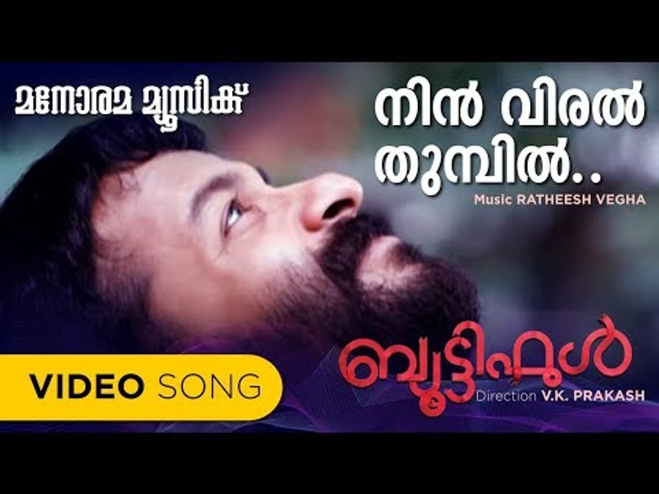 Ninviral thumbil | Beautiful | Gayatri | Anoop Menon | Ratheesh Vegha