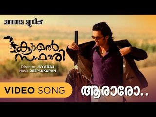 Araroo Avanaroo | Camel Safari | Aswathy Vijayan | Kaithapram | Deepankuran