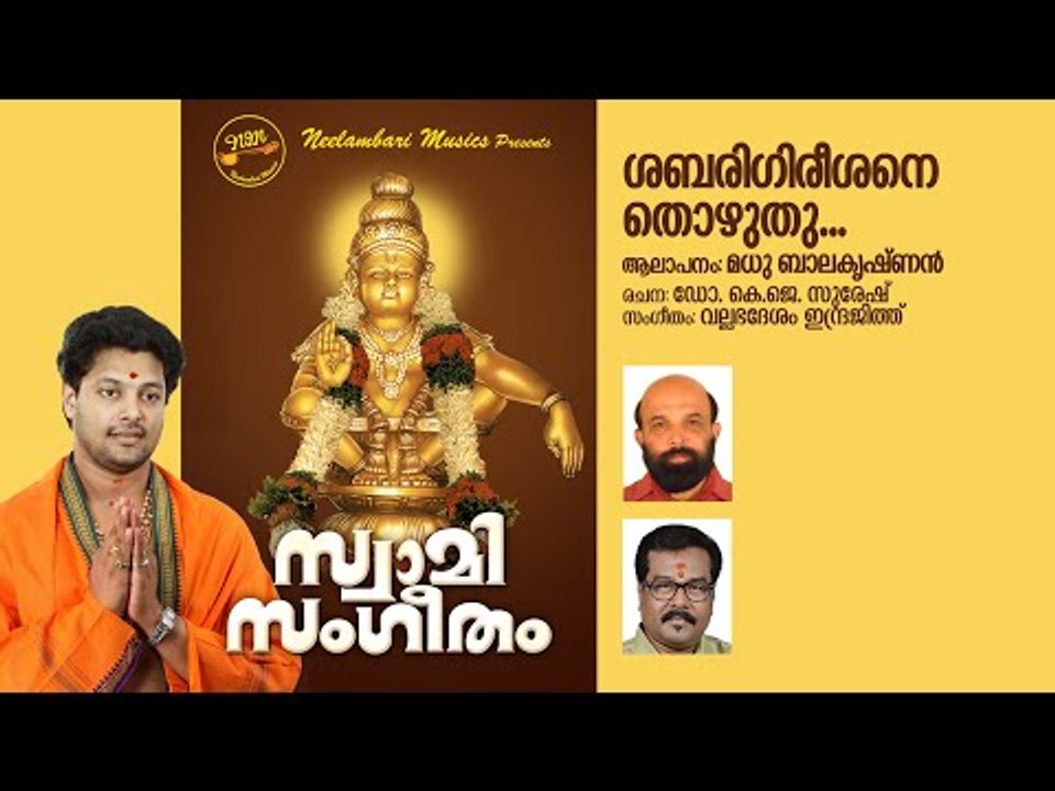 Sabarigireesane | Dr K J Suresh | Vallabhadesam Indrajith | Madhu Balakrishnan