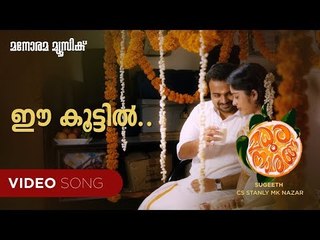 Ee Koottil | Madhura Naranga | Santhosh Varma |  Sreejith-Saachin|Madhu Balakrishnan