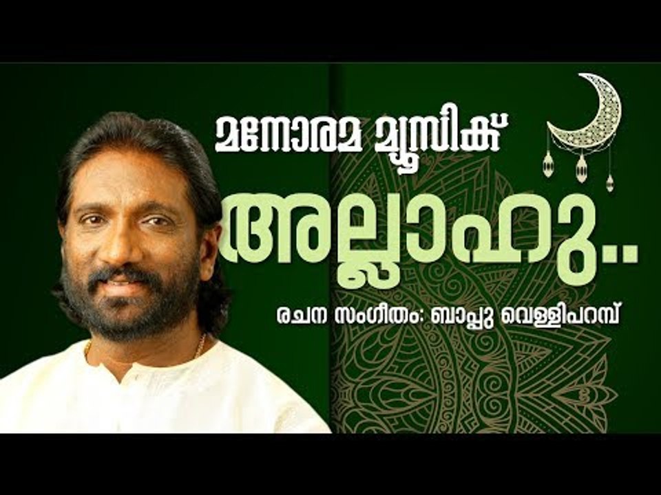 Allahu | K G Markose | Bappu Velliparambu | Manorama Music