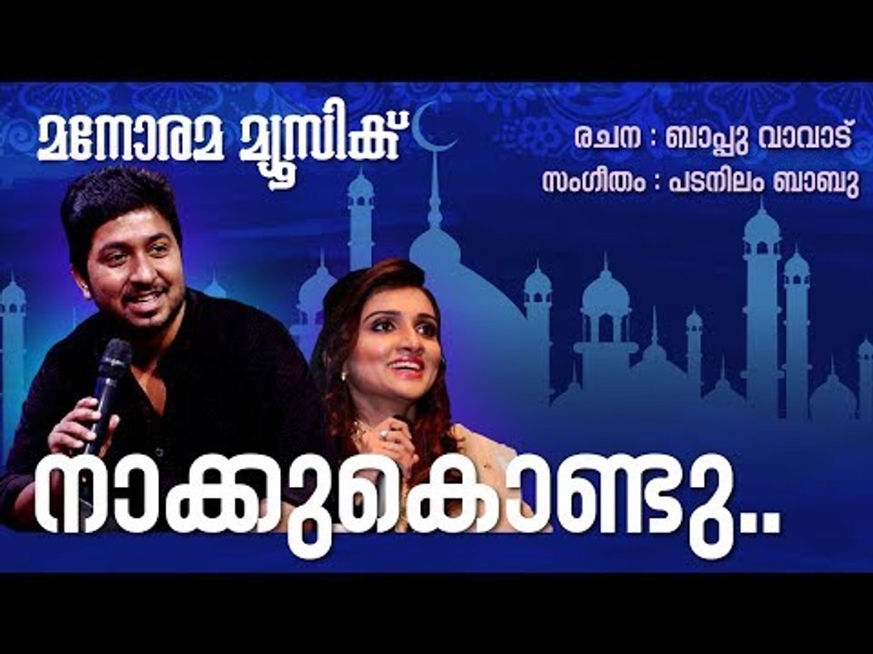 Nakkukondu |  Bappu Vavadu |  Padanilam Babu | Vineeth Sreenivasan | Manjari