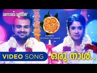 Oru Naal Ini Naam | Madhura Naranga | Santhosh Varma | Sreejith-Saachin | Haricharan