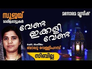 Venda Ikkali Venda | Sibilla | Bappu Velliparambu | Mappila Pattukal