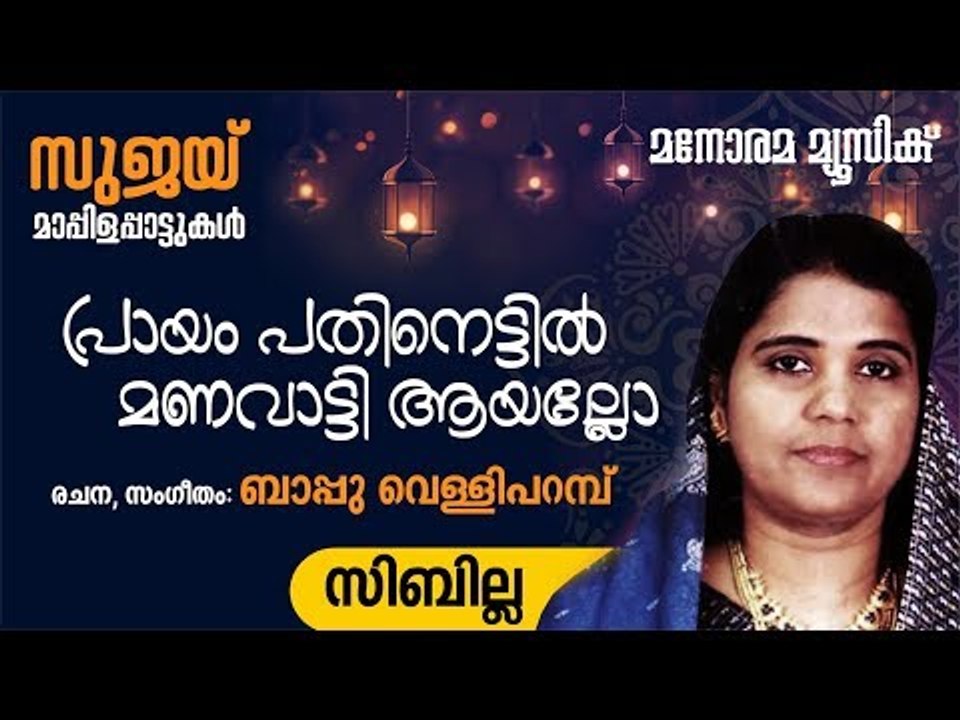 പ്രായം പതിനെട്ടിൽ  | Prayam Pathinettil | Sibilla | Bappu Velliparambu | Manorama Music
