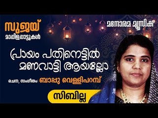 പ്രായം പതിനെട്ടിൽ  | Prayam Pathinettil | Sibilla | Bappu Velliparambu | Manorama Music