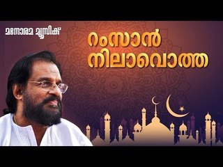 Ramzan Nilavotha Pennalle | Mappilappattukal | Yesudas | M Jayachandran | Kaithapram