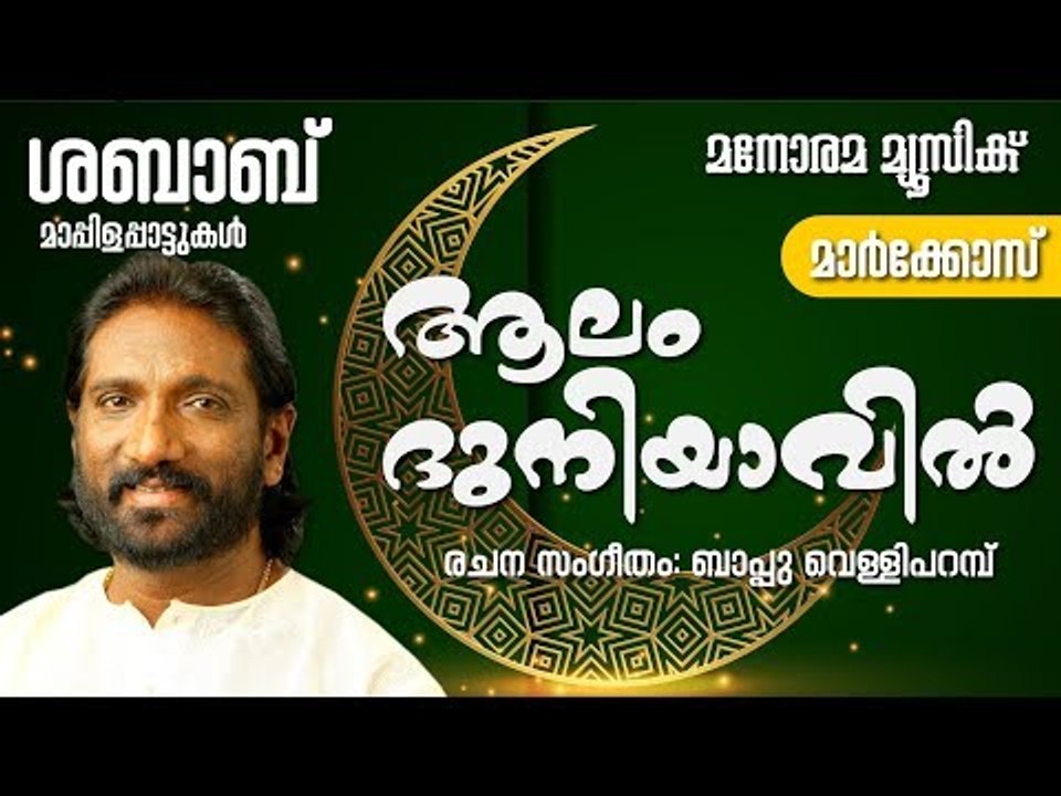 Aalam Duniyavil | K G Markose  | Bappu Velliparambu | Mappila Pattukal