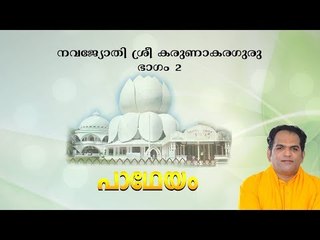 Karunakara Guru - Part 2 - Padheyam by Gururathnam Jnana Thapaswi