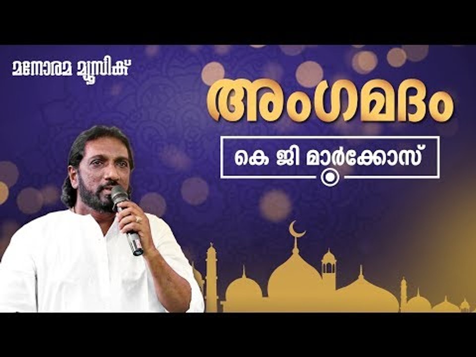 Ankamatham | K.G.Markose | Mappilappattukal | Manorama Music