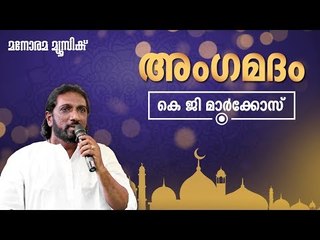 Ankamatham | K.G.Markose | Mappilappattukal | Manorama Music