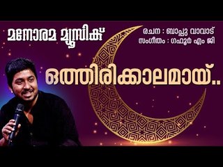 Othirikkalamay | Vineeth Sreenivasan | Bappu Vavadu | Gafoor M.Ghayam