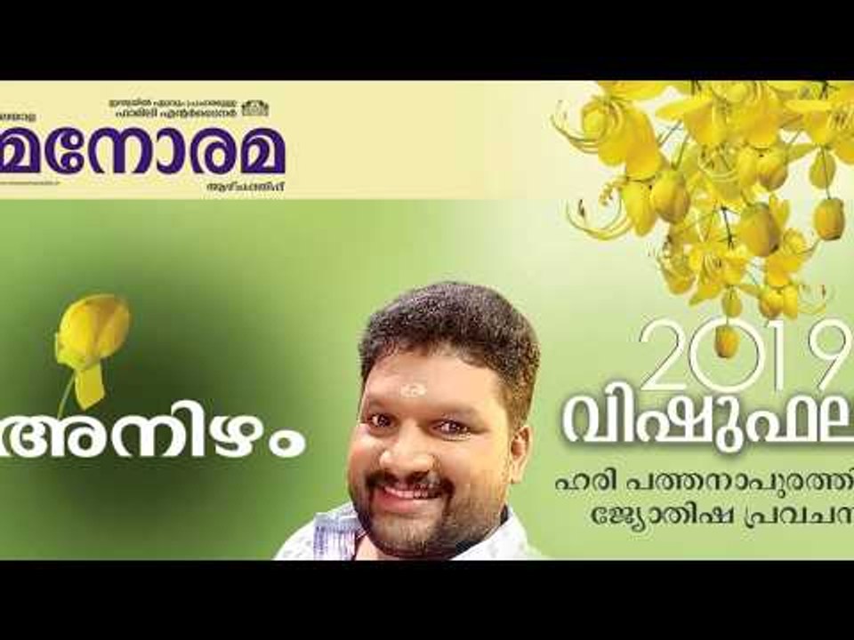 17 Anizham | അനിഴം | Vishuphalam | Hari Pathanapuram