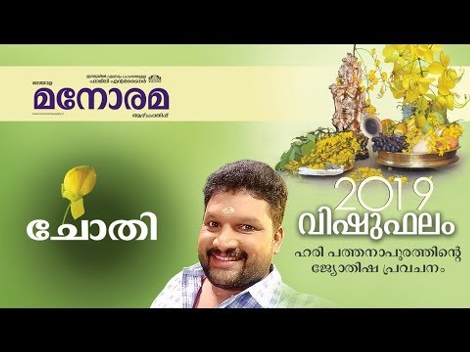 15 Chothi | ചോതി | Vishuphalam | Hari Pathanapuram | Horoscope