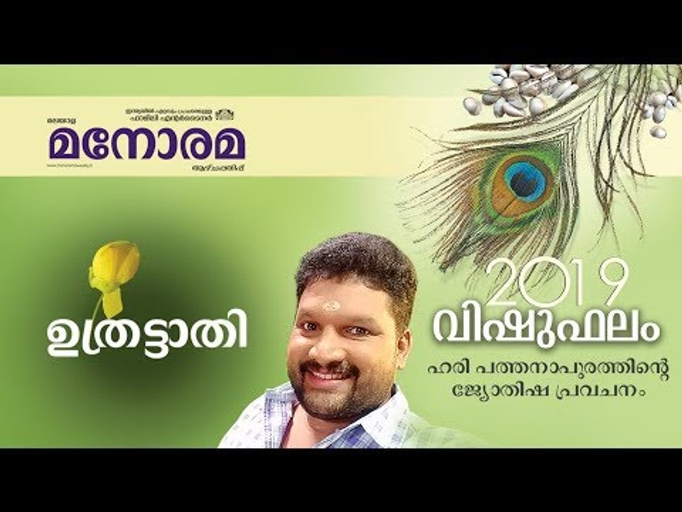 26 Uthrittathi | ഉതൃട്ടാതി | Vishuphalam | Hari Pathanapuram | Horoscope