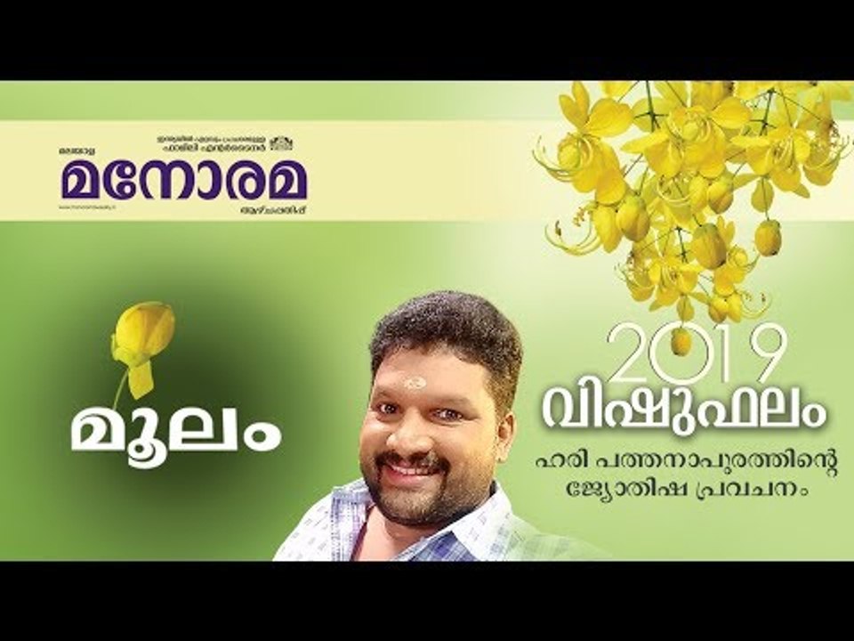 19 Moolam | മൂലം | Vishuphalam | Hari Pathanapuram | Horoscope