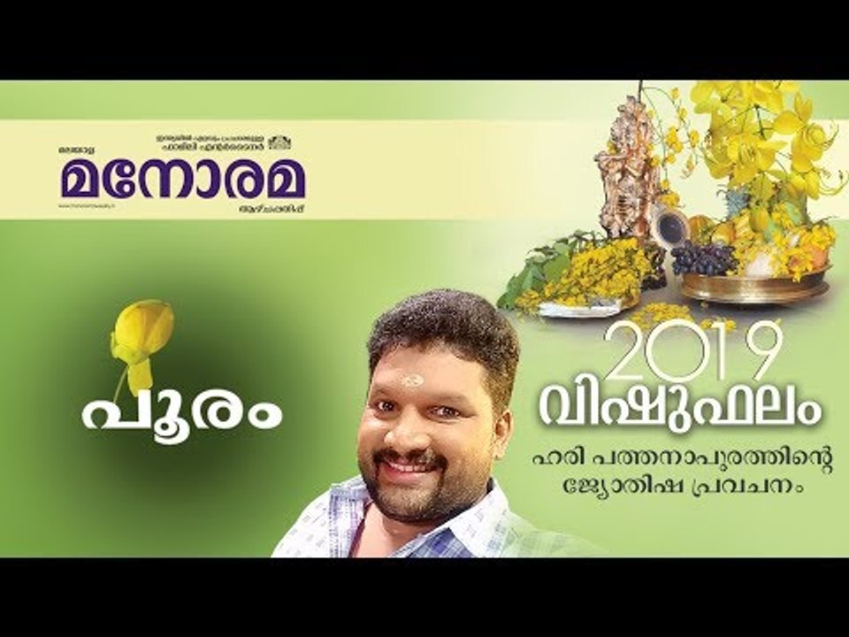 11 Pooram | പൂരം | Vishuphalam | Hari Pathanapuram | Horoscope