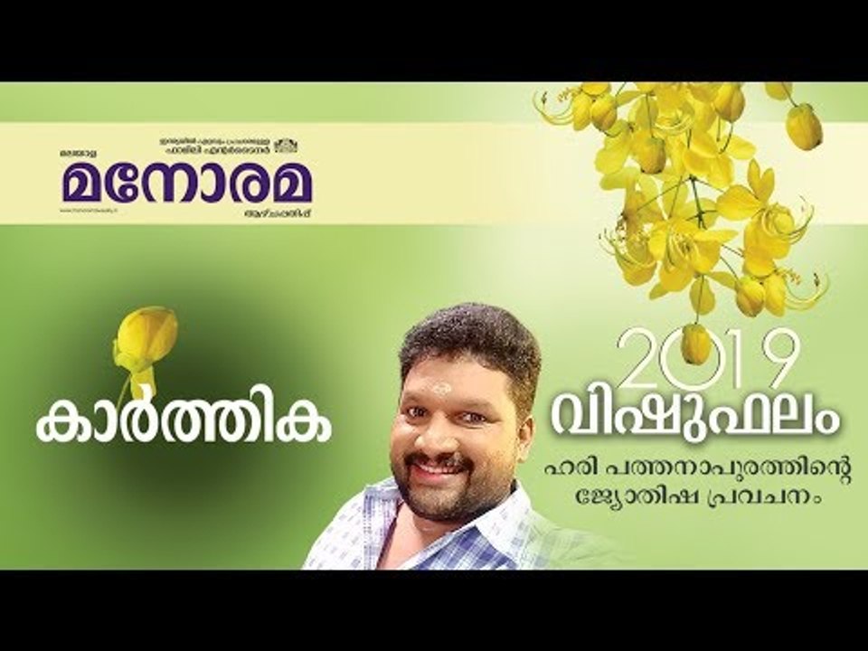 03 Karthika | കാര്‍ത്തിക | Vishuphalam | Hari Pathanapuram | Horoscope