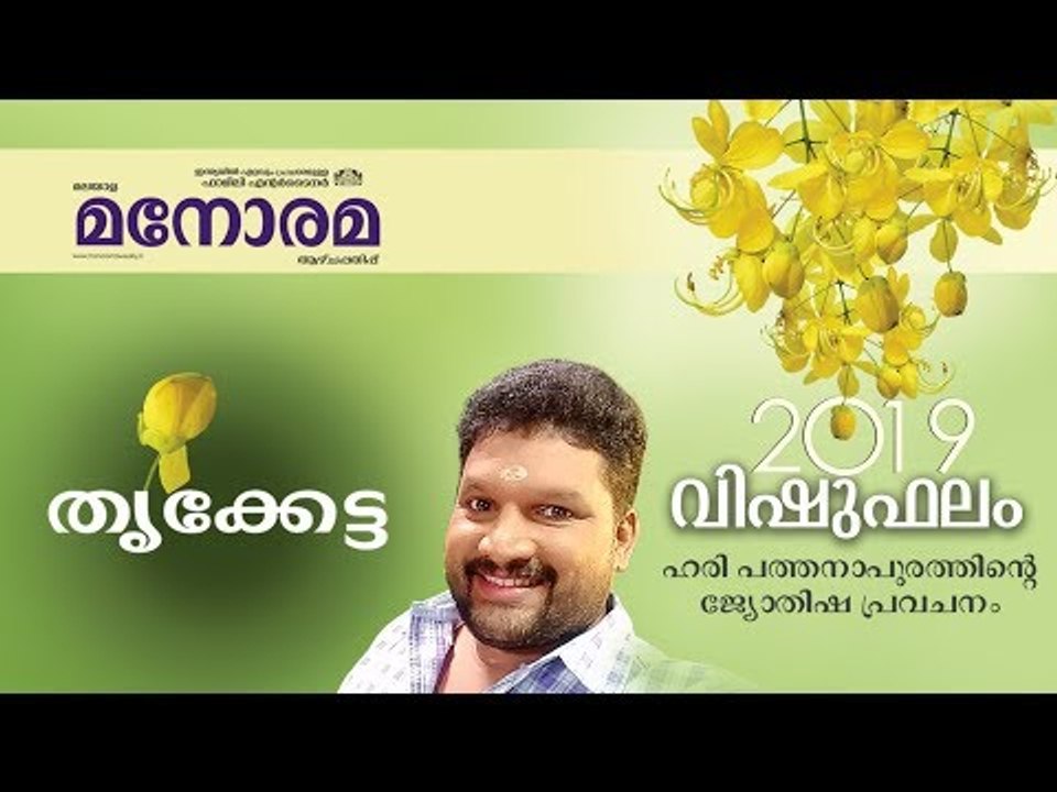 18 Thrikketta | തൃക്കേട്ട | Vishuphalam | Hari Pathanapuram | Horoscope