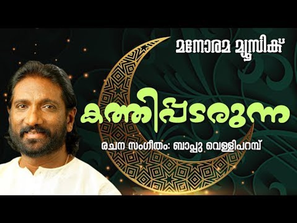 കത്തിപ്പടരുന്ന  | Kathipadarunna | K.G.Markose | Bappu Velliparambu | Sujood