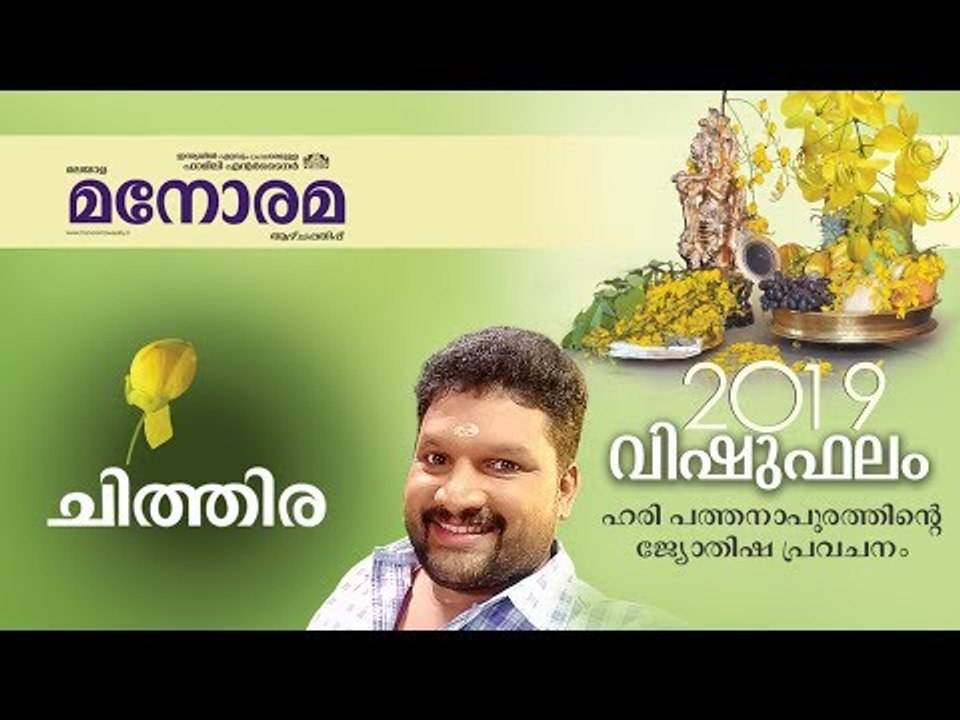 14 Chithira | ചിത്തിര | Vishuphalam | Hari Pathanapuram | Horoscope