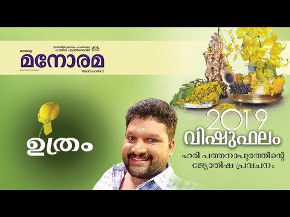 12 Uthram | ഉത്രം | Vishuphalam | Hari Pathanapuram